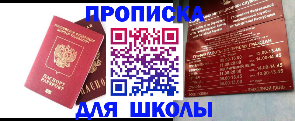 прописка для школы в Дудинке
